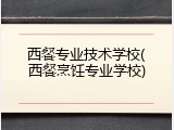 西餐专业技术学校(西餐烹饪专业学校)