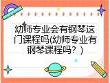 幼师专业会有钢琴这门课程吗(幼师专业有钢琴课程吗？)