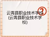 云霄县职业技术学校(云霄县职业技术学校)
