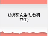 幼师研究生(幼教研究生)