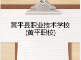 黄平县职业技术学校(黄平职校)