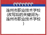 连州市职业技术学校(改写后的关键词为：连州市职业技术学校)
