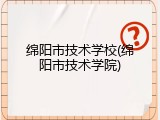 绵阳市技术学校(绵阳市技术学院)