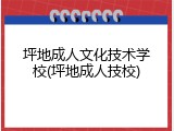 坪地成人文化技术学校(坪地成人技校)