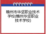 赣州市华坚职业技术学校(赣州华坚职业技术学校)