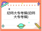 幼师大专考编(幼师大专考编)