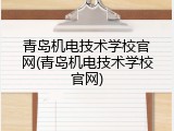 青岛机电技术学校官网(青岛机电技术学校官网)