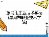 漯河市职业技术学校(漯河市职业技术学院)