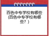 百色中专学校有哪些(百色中专学校有哪些？)