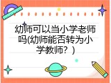 幼师可以当小学老师吗(幼师能否转为小学教师？)