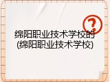 绵阳职业技术学校的(绵阳职业技术学校)