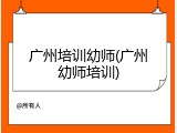 广州培训幼师(广州幼师培训)