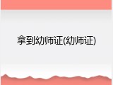 拿到幼师证(幼师证)