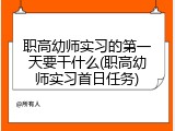职高幼师实习的第一天要干什么(职高幼师实习首日任务)