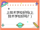 上技术学校好吗(上技术学校好吗？)
