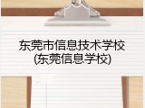 东莞市信息技术学校(东莞信息学校)