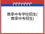 推拿中专学校招生(推拿中专招生)