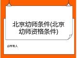 北京幼师条件(北京幼师资格条件)
