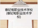 曹妃甸职业技术学校(曹妃甸职业技术学校)