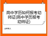 高中学历如何报考幼师证(高中学历报考幼师证)