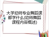 大学幼师专业舞蹈课都学什么(幼师舞蹈课程内容概述)