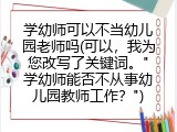 学幼师可以不当幼儿园老师吗(可以，我为您改写了关键词。"学幼师能否不从事幼儿园教师工作？")