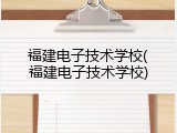 福建电子技术学校(福建电子技术学校)