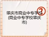 肇庆市商业中专学校(商业中专学校肇庆市)