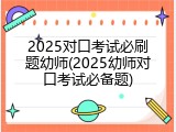 2025对口考试必刷题幼师(2025幼师对口考试必备题)