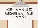 松原中专学校(改写后的关键词为：松原中专学校)