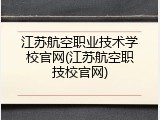 江苏航空职业技术学校官网(江苏航空职技校官网)