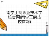 南宁工商职业技术学校官网(南宁工商技校官网)