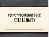 技术学校哪的好(优质技校推荐)
