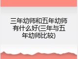 三年幼师和五年幼师有什么好(三年与五年幼师比较)