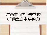 广西前五的中专学校(广西五强中专学校)