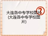 大连各中专学校图片(大连各中专学校图片)