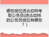 哪些岗位适合幼师考取公务员(适合幼师的公务员岗位有哪些？)