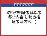 幼师资格证考试都考哪些内容(幼师资格证考试内容。)