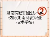 湖南商贸职业技术学校院(湖南商贸职业技术学校)