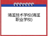 清溪技术学校(清溪职业学校)