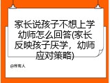 家长说孩子不想上学幼师怎么回答(家长反映孩子厌学，幼师应对策略)