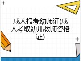 成人报考幼师证(成人考取幼儿教师资格证)