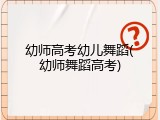 幼师高考幼儿舞蹈(幼师舞蹈高考)