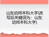 山东幼师本科大学(改写后关键词为：山东幼师本科大学)