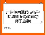 广州岭南现代技师学院幼师服装(岭南幼师职业装)