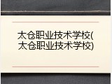 太仓职业技术学校(太仓职业技术学校)