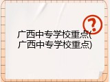 广西中专学校重点(广西中专学校重点)