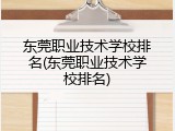 东莞职业技术学校排名(东莞职业技术学校排名)
