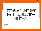 江西幼师专业职业学校(江西幼儿教育专业院校)