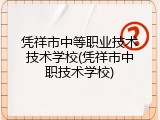 凭祥市中等职业技术技术学校(凭祥市中职技术学校)